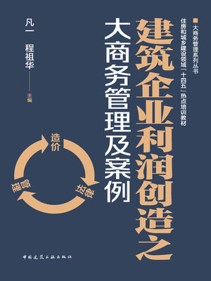 cover image of 建筑企业利润创造之大商务管理及案例